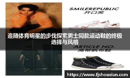追随体育明星的步伐探索男士同款运动鞋的终极选择与风格