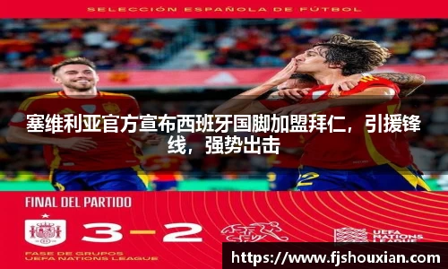 塞维利亚官方宣布西班牙国脚加盟拜仁，引援锋线，强势出击