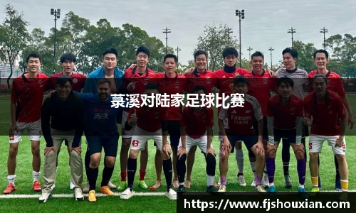 菉溪对陆家足球比赛
