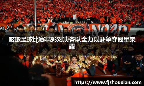咳嗽足球比赛精彩对决各队全力以赴争夺冠军荣耀