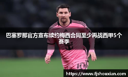 巴塞罗那官方宣布续约梅西合同至少再战西甲5个赛季