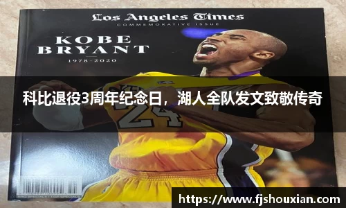 科比退役3周年纪念日，湖人全队发文致敬传奇