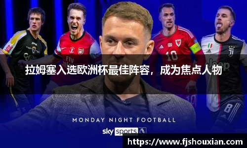 拉姆塞入选欧洲杯最佳阵容，成为焦点人物