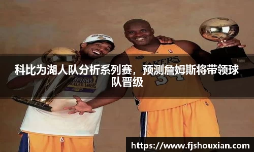 科比为湖人队分析系列赛，预测詹姆斯将带领球队晋级