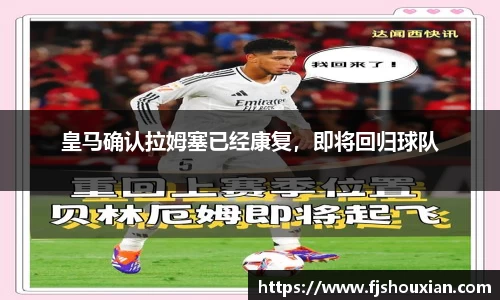 皇马确认拉姆塞已经康复，即将回归球队