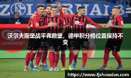沃尔夫斯堡战平弗赖堡，德甲积分榜位置保持不变