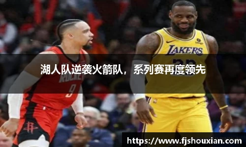 湖人队逆袭火箭队，系列赛再度领先