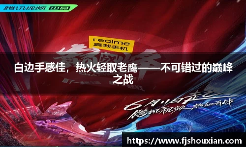 白边手感佳，热火轻取老鹰——不可错过的巅峰之战