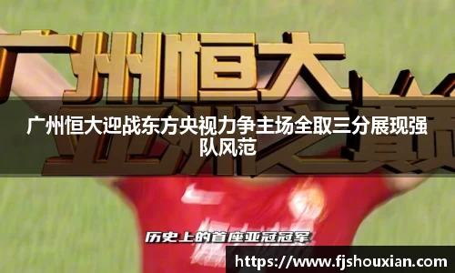 广州恒大迎战东方央视力争主场全取三分展现强队风范