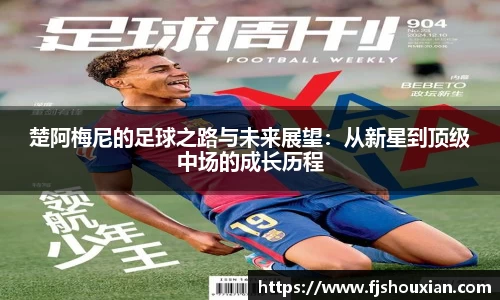 楚阿梅尼的足球之路与未来展望：从新星到顶级中场的成长历程