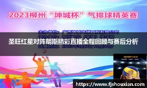 圣旺红星对阵朗斯精彩直播全程回顾与赛后分析