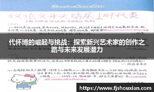 代怀博的崛起与挑战：探索新兴艺术家的创作之路与未来发展潜力