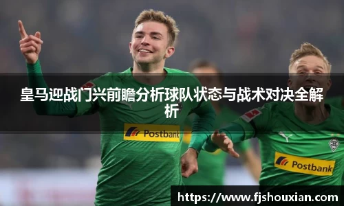皇马迎战门兴前瞻分析球队状态与战术对决全解析