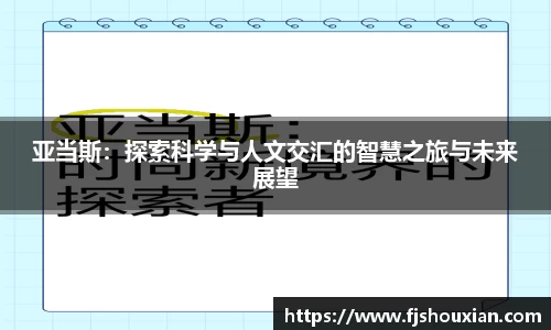 亚当斯：探索科学与人文交汇的智慧之旅与未来展望