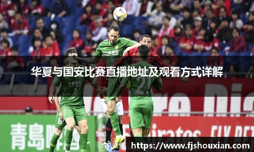 华夏与国安比赛直播地址及观看方式详解