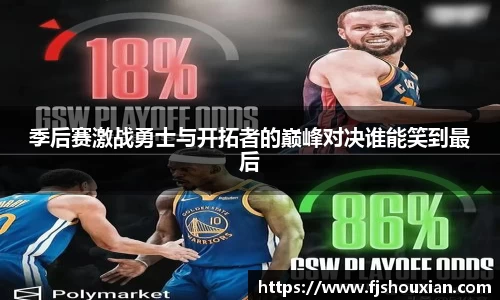 季后赛激战勇士与开拓者的巅峰对决谁能笑到最后