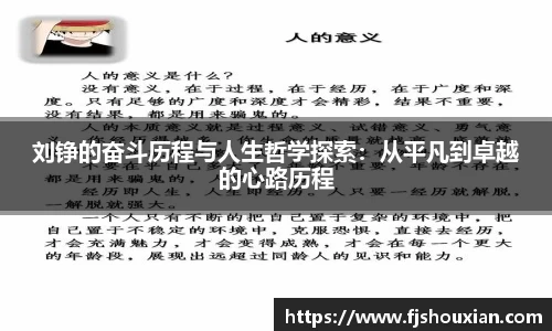 刘铮的奋斗历程与人生哲学探索：从平凡到卓越的心路历程