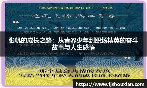 张帆的成长之路：从青涩少年到职场精英的奋斗故事与人生感悟