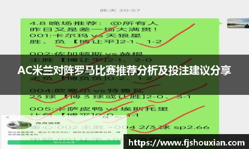 AC米兰对阵罗马比赛推荐分析及投注建议分享