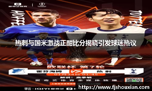 热刺与国米激战正酣比分揭晓引发球迷热议