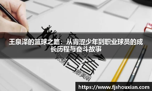 王泉泽的篮球之路：从青涩少年到职业球员的成长历程与奋斗故事