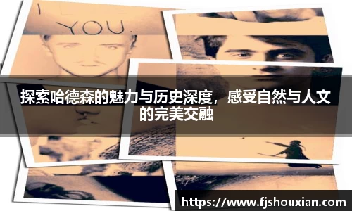 探索哈德森的魅力与历史深度，感受自然与人文的完美交融