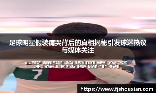 足球明星假装痛哭背后的真相揭秘引发球迷热议与媒体关注