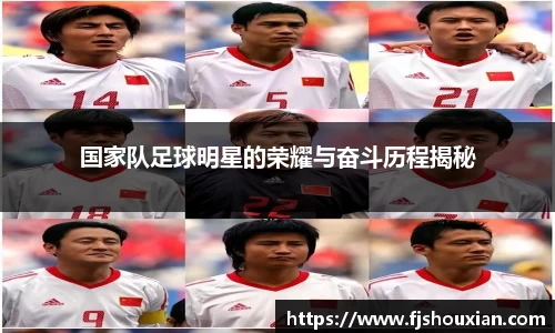国家队足球明星的荣耀与奋斗历程揭秘
